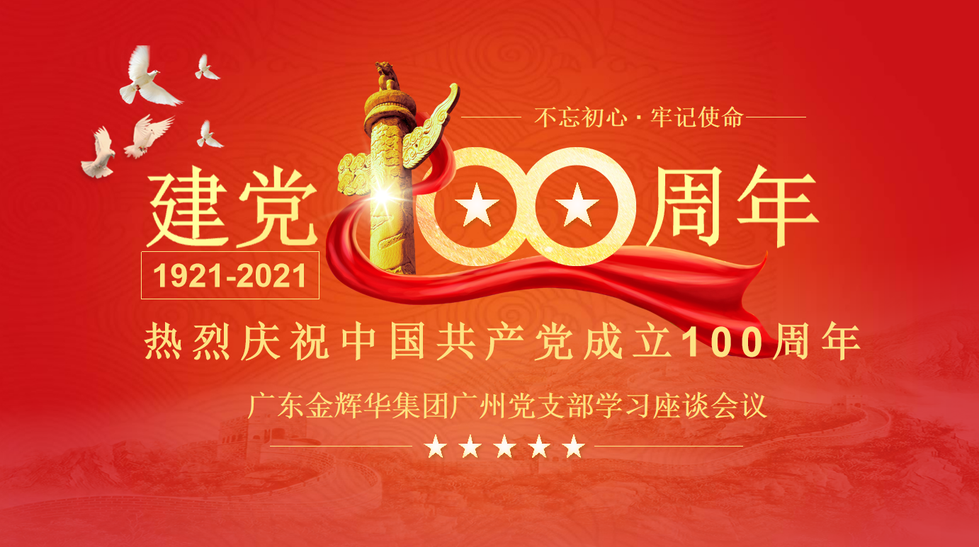  不忘初心，牢記使命——慶祝中國共產黨成立100周年廣東金輝華集團廣州黨支部學習座談會議